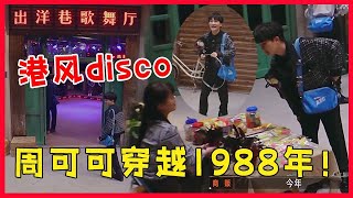 💀穿越1988年！周可可玩玩具不亦乐乎，凤凰传奇献上迪斯科金曲串烧！【开始推理吧The Truth】