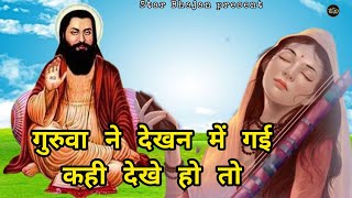 गुरुवा ने देखन में गई कही देखे हो तह | Ravidash Ji Maharaj | Sant Shiromani Ravidas | Sonu Singhania