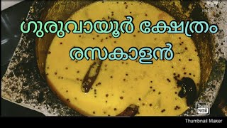 GURUVAYOOR TEMPLE STYLE RASAKAALAN//രസകാളൻ