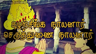 கழற்சிங்க நாயனார் செருத்துணை நாயனார் || வரலாற்று ரகசியங்கள் ||