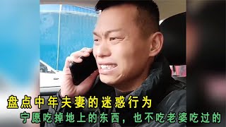 盘点中年夫妻的迷惑行为：宁愿吃掉地上的东西，也不吃老婆吃过的