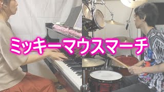 ミッキーマウスマーチ　ピアノ＆ドラム