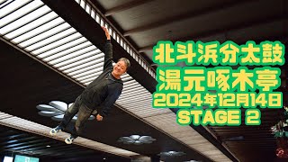 【北斗浜分太鼓】2024年12月14日 野口観光60周年記念イベント 湯元啄木亭 STAGE 2