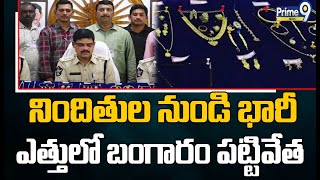 అమలాపురం లో పట్టుబడ్డ అంతర్రాష్ట్ర దొంగల ముఠా | Amalapuram | Inter-state Gang Robbers Prime9 News