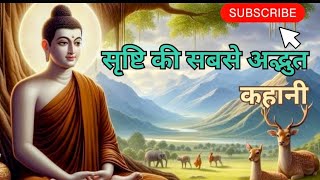 यह कहानी सृष्टि की सबसे अद्भुत कहानी | Buddhist story on life truth | #moralstory #inspirationvideo