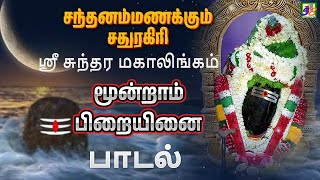 சதுரகிரி சுந்தர மகாலிங்கம் பாடல் SATHURAGIRI | Moondram Piraiyinai | Santhanam Manakkum Sathuragiri