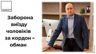 Заборони виїзду чоловіків за кордон - НЕ ІСНУЄ