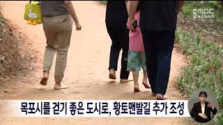 목포시를 걷기 좋은 도시로, 황토맨발길 추가 조성[목포MBC 뉴스데스크]