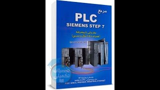 آموزش مقدماتی PLC جلسه دوم