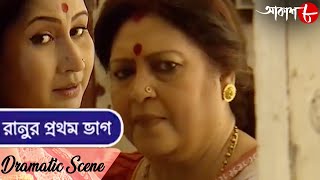 রানুর প্রথম ভাগ || Ranur Prathom Bhag || Dramatic Scene || 2023 Bengali Popular Serial | Aakash Aath