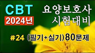 #24 [요양보호사 자격증] 요점정리💥 필기+실기 시험문제 80문항