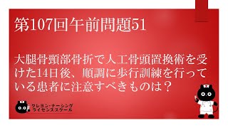 【看護師国家試験対策】第107回 午前問題51 過去問解説講座【クレヨン・ナーシングライセンススクール】