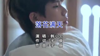 落花满天-韩小欠-主唱 KARAOKE