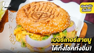 เบอร์เกอร์สายมู ได้ทั้งโชคได้ทั้งอิ่ม !!ยกระดับอาหารไทย สร้างรายได้เป็นแสน