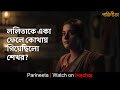 ললিতাকে একা ফেলে কোথায় গিয়েছিলো শেখর? | Debchandrima, Gaurav | Parineeta | Watch Now | hoichoi