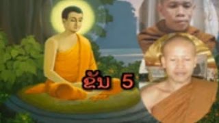 Lao Dhamma - ຂັນ 5