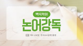 2024년 11월 8일 논어강독 36회