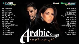 Top Arabic Songs by Hamaki, Sherine 🌹 Arabic Pop Songs 💕 أغنية شعبية عربية : حماقي، شيرين