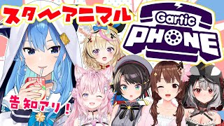 【Gartic Phone】スターアニマル復活‼今日は獣になる【ホロライブ / 星街すいせい】