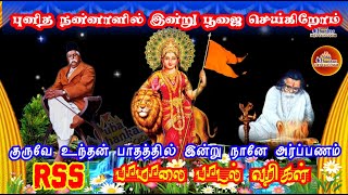 RSS Tamil Song /புனித நன்னாளில் இன்று.. /பாடல் வரிகள் /பாமாலை பாடல்கள்/Punitha Nannalil entru poojai