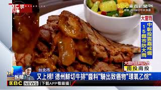 又上榜！ 德州鮮切牛排「醬料」驗出致癌物「環氧乙烷」@newsebc