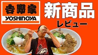 検証【吉野家】牛丼屋で新商品を食べた結果【飯テロ】gyudon yoshinoya