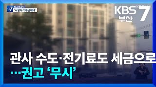 관사 수도·전기료도 세금으로…권고 ‘무시’ / KBS  2025.01.23.