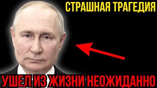 СТРАШНАЯ ТРАГЕДИЯ ДЛЯ СТРАНЫ! ПРЕДИДЕНТ ВЛАДМИМИР ПУТИН НАЙДЕН В КАБИНЕТЕ!