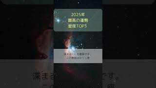 2025年最高の運勢を 持つ星座TOP3 #youtubeshorts#星のメッセージ #運勢 #宇宙の法則#2025年#占い