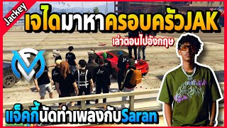 เจไดมาหาJAKเล่าอยู่อังกฤษโดนขโมยไก่KFC แจ็คกี้นัดทำเพลงกับ Saran ! | GTA V | FML EP.6289