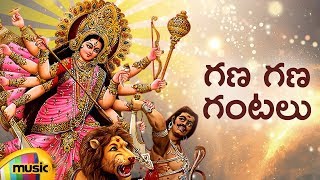 Durga Devi Devotional Songs | Gana Gana Gantalu Song | Telugu Bhakti Songs |Mango Music
