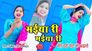 मेरे दर्द पेट में बड़गो | Mere Dard Pet M Badgo | मईया री मईया री Maiya Ri Maiya Ri गजेन्द्र गुर्जर