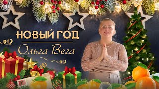 Новый Год  (Премьера клипа ) Ольга Вега #музыка #певица #песня #трек #клип #рекомендации