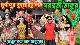 দুর্গাপুর কুমোরটুলির সরস্বতী ঠাকুর দেখুন ও কত দাম জানুন।। Durgapur Kumortuli Saraswati Thakur