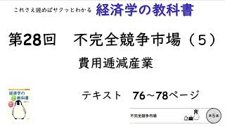 【経済学の教科書】第28回「費用逓減産業：不完全競争市場（５）」