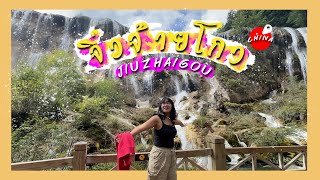 Vlog พาทัวร์จิ่วจ้ายโกว เฉิงตู ประเทศจีน