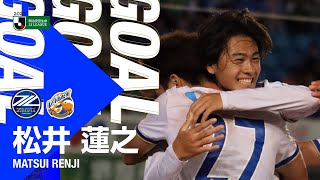 【GOAL/松井蓮之】FC町田ゼルビア vs V・ファーレン長崎｜Jリーグ