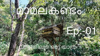 മാമലകണ്ടം🧊mamalakandam ernakulam Ep:-01