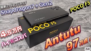 4.5万円で Antutu スコア97万点！超ハイコスパ☆スマホ爆誕！POCO F5 を開封レビュー！！国内発売期待 Redmi Note 12 Pro と比較！