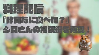 再現料理配信『きのう何たべた？』シロさんの常夜鍋