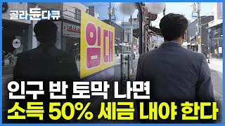 “충격적이고 희망 없어” 전문가도 말하기 두려운 암울한 한국의 미래｜생산인구 반 토막 나면 세금 50% 내야 한다｜저출산과 노령화의 결과｜#경제 #인구절벽｜다큐멘터리K｜#골라듄다큐