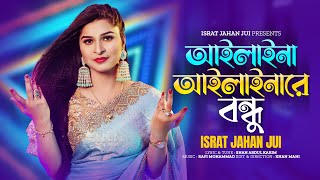 Ailaina Ailainare Bondhu | আইলাইনা আইলাইনারে বন্ধু | ISRAT JAHAN JUI | শাহ আবদুল করিম