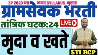 मृदा व खते/कृषी तांत्रिक ले.24/Gramsevak Krushi Tantrik ग्रामसेवक कृषिसेवक