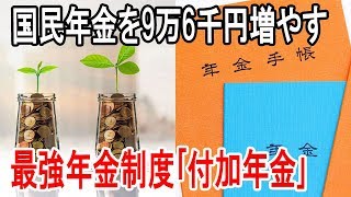 【老後】国民年金が9万6千円増える｢付加年金｣！ 実は安全･最強の投資法 !!