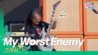 🎧크래쉬(CRASH) - My Worst Enemy | JUMF 2022 Official Stage | K-pop