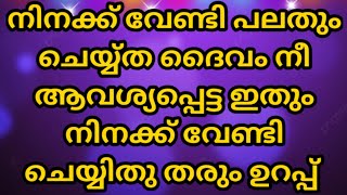 ✝️നിനക്ക് വേണ്ടി പലതും ചെയ്യ്ത ദൈവം നീ ആവശ്യപ്പെട്ട ഇതും നിനക്ക് വേണ്ടി ചെയിതു തരും ഈ വചനത്തിലൂടെ..🔥