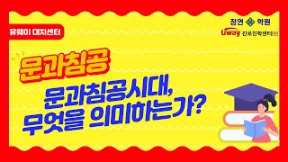 [유웨이대치동리포트]  문과침공시대, 무엇을 의미하는가?