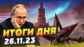 КРАХ Путинского режима: оппозиция готовит СВЕРЖЕНИЕ власти! Ситуация в Газе — ИТОГИ за 26.11.23