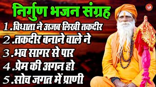 निर्गुण भजन संग्रह आपकी किस्मत बदल देंगे !! विधाता ने अजब लिखी तकदीर !! Nonstop Viral Nirgun Bhajan