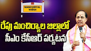 రేపు మంచిర్యాల జిల్లాలో సీఎం కేసీఆర్ పర్యటన|CM KCR's visit to Mancherial District Tomorrow|Swatantra